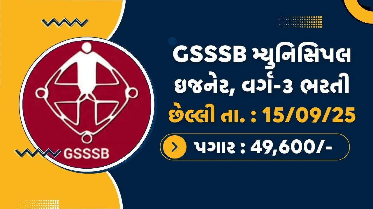 GSSSB Municipal Engineer Recruitment 2025