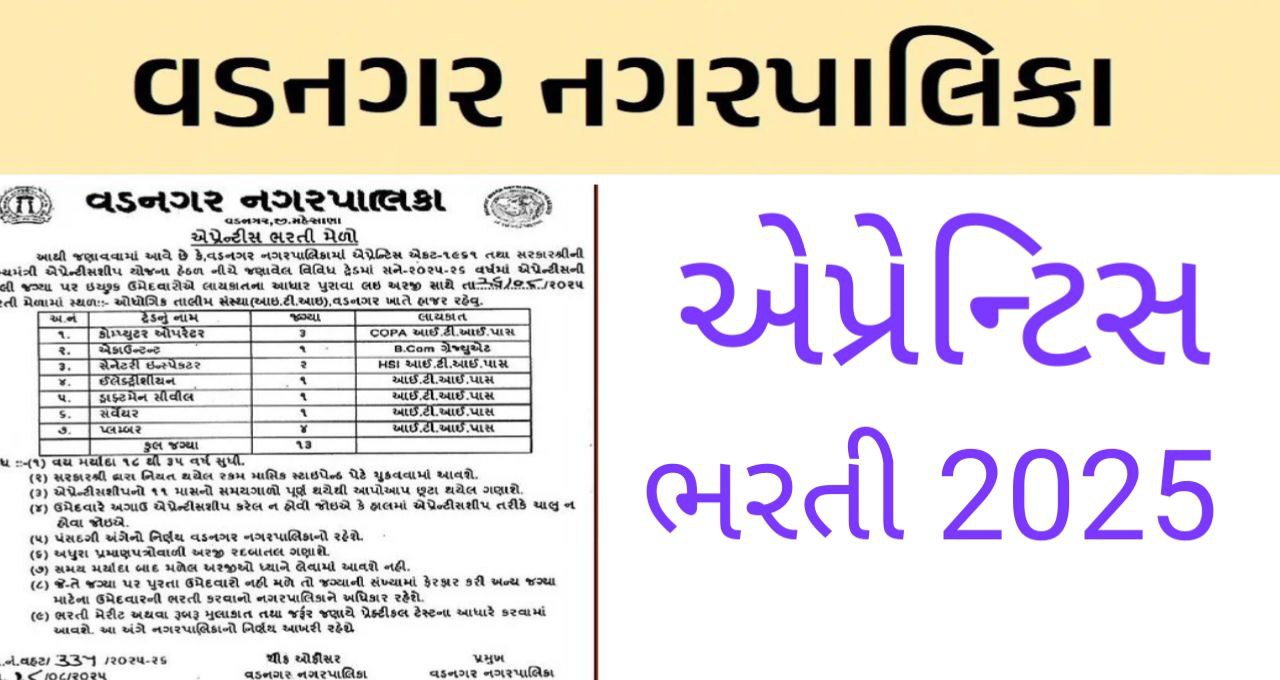 Vadnagar Nagarpalika Apprentice Recruitment 2025