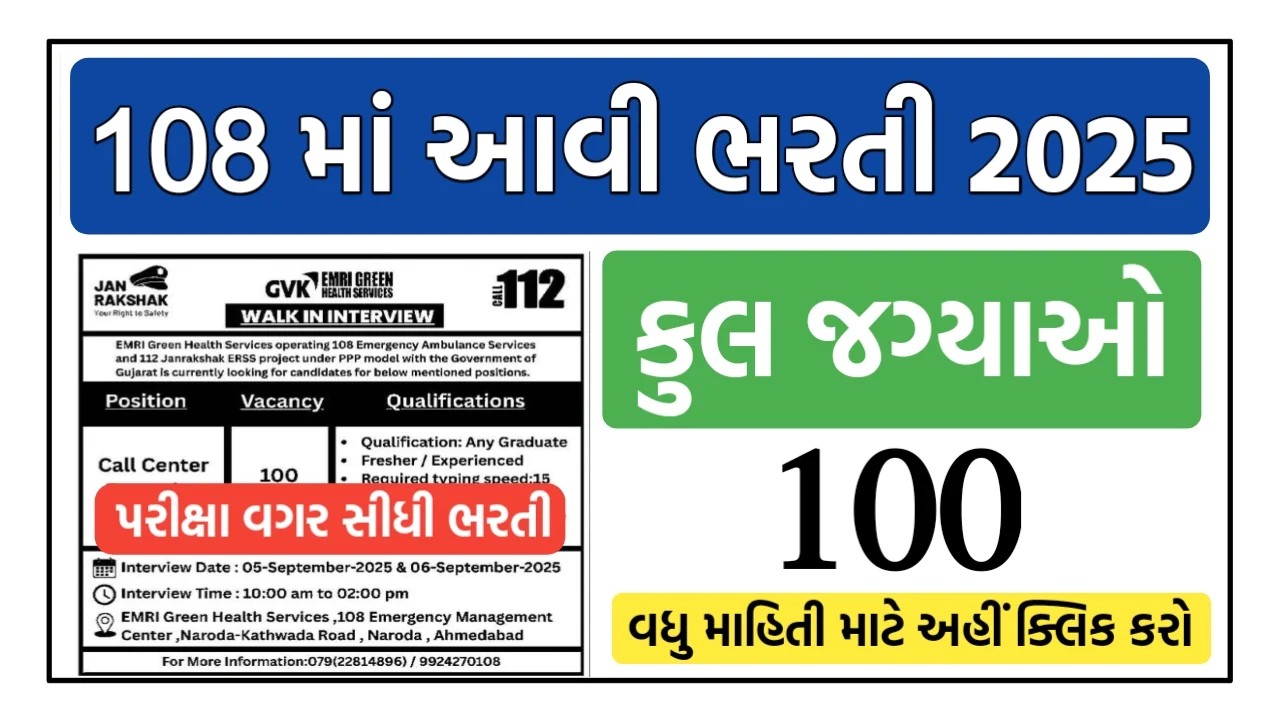 GVK EMRI 108 Recruitment 2025